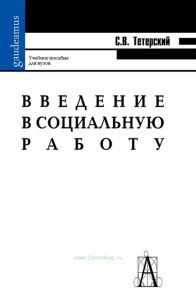 Введение в социальную работу