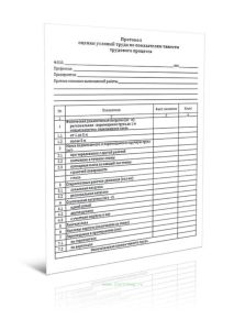 Протокол оценки условий труда по показателям тяжести трудового процесса