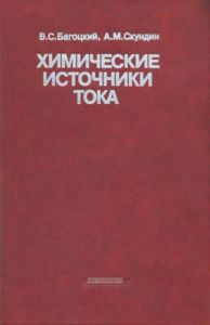Химические источники тока
