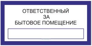 Ответственный за бытовое помещение. Знак
