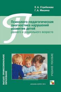 Психолого-педагогическая диагностика нарушений развития детей раннего и дошкольного возраста