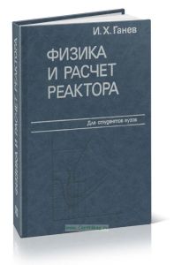 Физика и расчет реактора