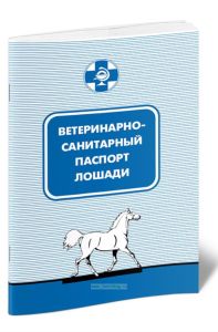 Ветеринарно-санитарный паспорт лошади