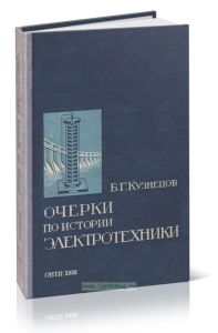 Очерки истории электротехники