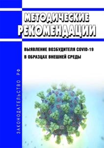 МР 3.1.0196-20 Выявление возбудителя COVID-19 в образцах внешней среды 2025 год. Последняя редакция