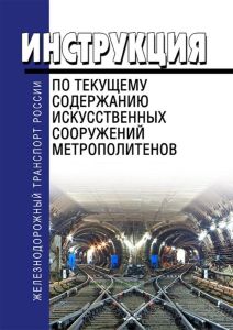 Инструкция по текущему содержанию искусственных сооружений метрополитенов 2025 год. Последняя редакция