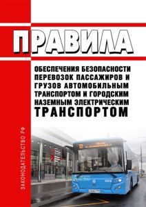 Правила обеспечения безопасности перевозок пассажиров и грузов автомобильным транспортом и городским наземным электрическим транспортом и Перечень мероприятий по подготовке работников юридических лиц и индивидуальных предпринимателей, осуществляющих перевозки автомобильным транспортом и городским наземным электрическим транспортом, к безопасной работе и транспортных средств к безопасной эксплуатац
