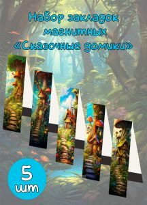 Набор закладок магнитных Сказочные домики