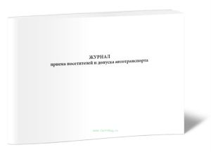 Журнал приема посетителей и допуска автотранспорта