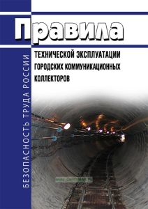 Правила технической эксплуатации городских коммуникационных коллекторов 2025 год. Последняя редакция