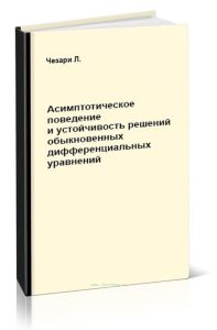 Асимптотическое поведение и устойчивость решений обыкновенных дифференциальных уравнений