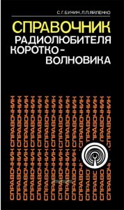 Справочник радиолюбителя-коротковолновика