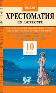 Новая хрестоматия по литературе