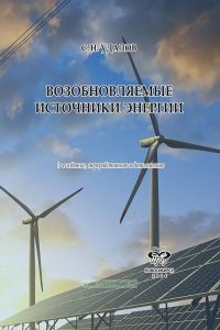 Возобновляемые источники энергии