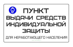 Знак Пункт выдачи СИЗ для неработающего населения