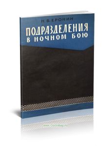 Подразделения в ночном бою (по иностранным взглядам)