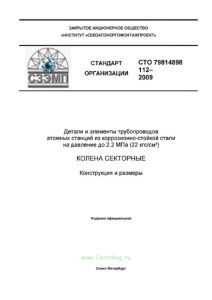 СТО 79814898 112-2009 Детали и элементы трубопроводов атомных станций из коррозионно-стойкой стали на давление до 2,2 МПа (22 кгс/см2). Колена секторные. Конструкция и размеры 2025 год. Последняя редакция
