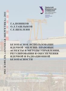 Безопасное использование ядерной энергии: правовые аспекты и методы управления, регулирования и обеспечения ядерной и радиационной безопасности