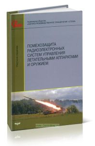 Помехозащита радиоэлектронных систем управления летательными аппаратами и оружием. Монография
