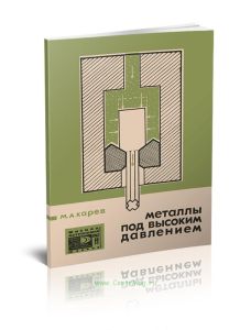 Металлы под высоким давлением