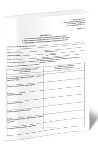 Справка о состоянии здоровья гражданина, выезжающего в иностранное государство (в том числе в иностранное государство с неблагоприятным жарким климато