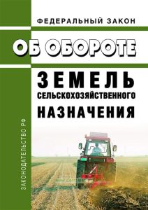 Об обороте земель сельскохозяйственного назначения. Федеральный закон от 24.07.2002 N 101-ФЗ 2025 год. Последняя редакция