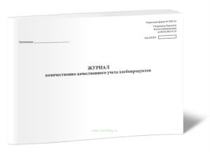 Журнал количественно-качественного учета хлебопродуктов (Форма №-ЗПП-36)