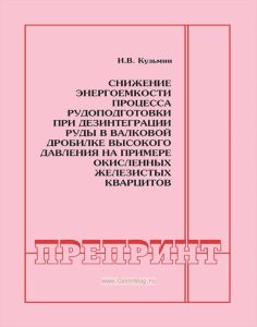 Снижение энергоэнергоёмкости процесса рудоподготовки при дезинтеграции руды в валковой дробилке высокого давления на примере окисленных железистых кварцитов. Горный информационно-аналитический бюллетень (научно-технический журнал). Отдельные статьи