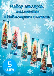 Набор закладок магнитных Новогодняя елочка