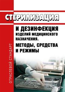 ОСТ 42-21-2-85 Стерилизация и дезинфекция изделий медицинского назначения