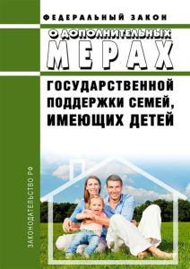 О дополнительных мерах государственной поддержки семей, имеющих детей. Федеральный закон от 29.12.2006 № 256-ФЗ 2025 год. Последняя редакция