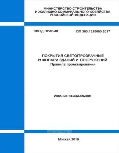 СП 363.1325800.2017 Покрытия светопрозрачные и фонари зданий и сооружений. Правила проектирования 2025 год. Последняя редакция