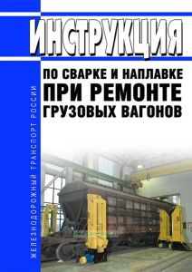 РД ВНИИЖТ-059/01-2019 Инструкция по сварке и наплавке при ремонте грузовых вагонов