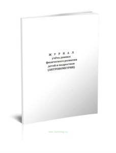 Журнал учета данных физического развития детей и подростков (антропометрия)