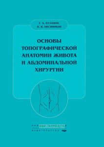 Основы топографической анатомии живота и абдоминальной хирургии