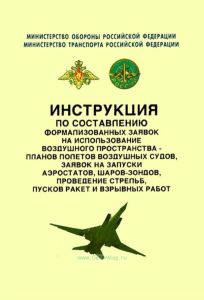 Инструкция по составлению формализованных заявок на использование воздушного пространства - планов полетов воздушных судов, заявок на запуски аэростатов, шаров-зондов, проведение стрельб, пусков ракет и взрывных работ