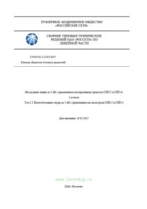 CTO 34.01-2.2-023-2017 Воздушные линии до 1кВ с применением изолированных проводов СИП-2 и СИП-4. 1-я часть. Том 1.2 Железобетонные опоры до 1 кВ с применением на магистрали СИП-2 и СИП-4