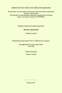 Вольные упражнения