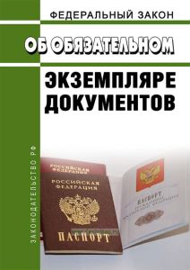 Об обязательном экземпляре документов. Федеральный закон от 29.12.1994 N 77-ФЗ 2025 год. Последняя редакция