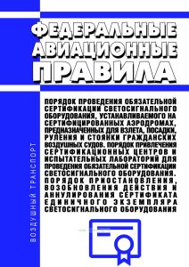 Федеральные авиационные правила "Порядок проведения обязательной сертификации светосигнального оборудования, устанавливаемого на сертифицированных аэродромах, предназначенных для взлета, посадки, руления и стоянки гражданских воздушных судов. Порядок привлечения сертификационных центров и испытательных лабораторий для проведения обязательной сертификации светосигнального оборудования. Порядок прио