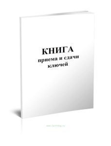 Книга приема и сдачи ключей