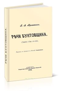 Речи бунтовщика