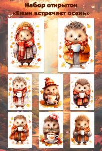 Набор открыток Ежик встречает осень