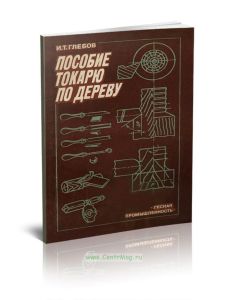 Пособие токарю по дереву