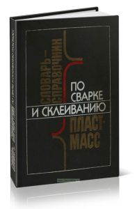 Словарь-справочник по сварке и склеиванию пластмасс