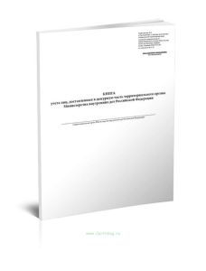 Книга учета лиц, доставленных в дежурную часть территориального органа МВД РФ