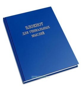 Блокнот для гениальных мыслей