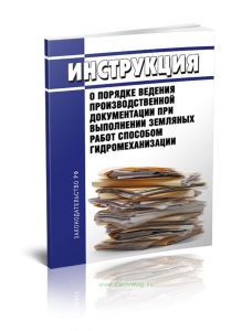 ВСН 79-81 Инструкция о порядке ведения производственной документации при выполнении земляных работ способом гидромеханизации 2025 год. Последняя редакция