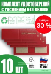 Комплект удостоверений с тиснением без вклеек (10 шт)