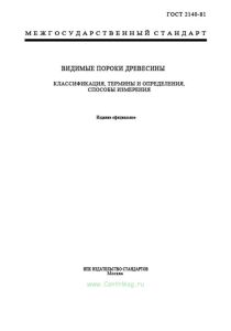 ГОСТ 2140-81 Видимые пороки древесины. Классификация, термины и определения, способы измерения 2025 год. Последняя редакция